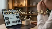 WordPress テーマ 選び 疲れた