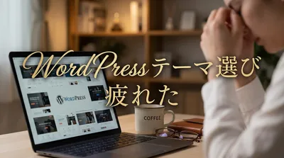 WordPress テーマ 選び 疲れた