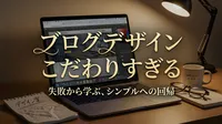 ブログ デザイン こだわりすぎる 失敗
