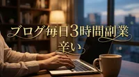 ブログ 毎日 3時間 副業 辛い