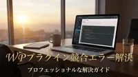 WP プラグイン 競合 エラー 解決