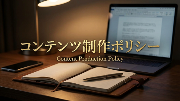 コンテンツ制作ポリシー