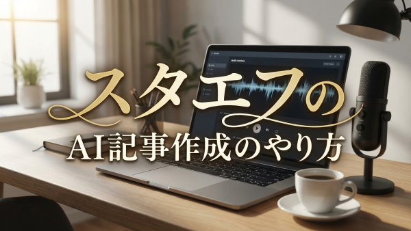 スタエフのAI記事作成のやり方は？｜具体的な作成手順と応用テクニック